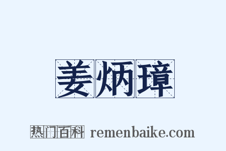 姜炳璋是什么意思的图片